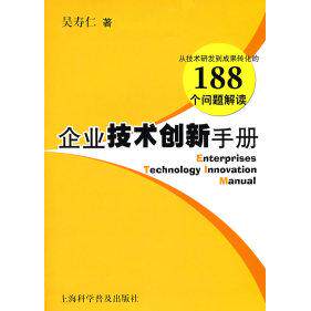 【正版图书】企业技术创新手册吴寿仁著上海科学普及出版社9787542741813