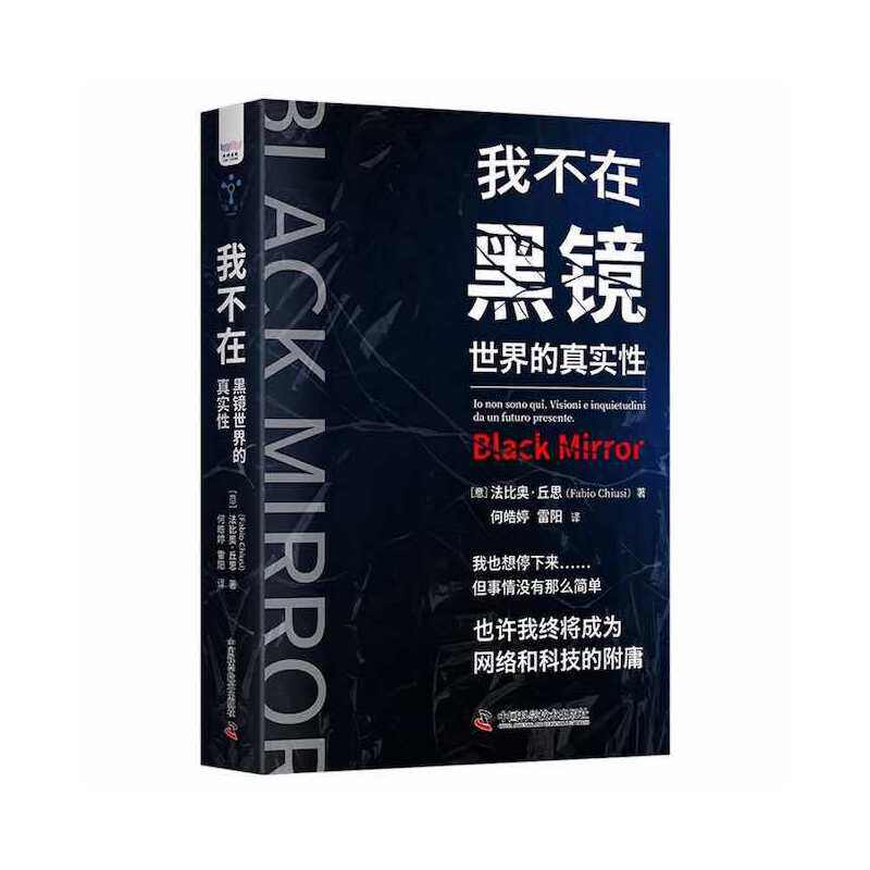 【正版图书】我不在黑镜世界的真实意法比奥丘思杨汝娜何皓婷雷阳译社会文化中国科学技术出版社