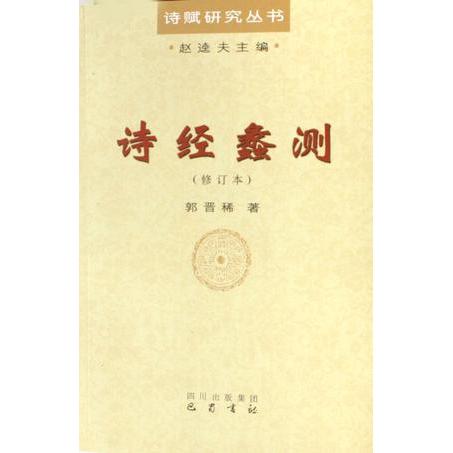 正版图书诗经蠡测郭晋稀巴蜀书社9787806599051
