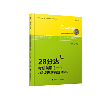 【正版书】2019考研英语阅读理解真题精讲28分达李旭9787562081906中国政法大学出版社