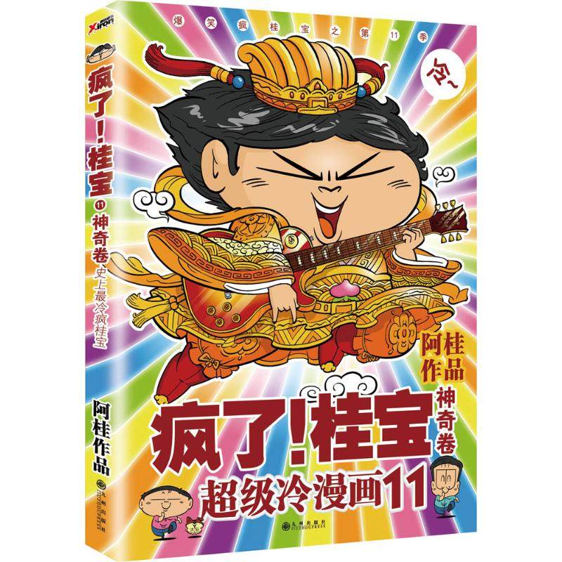 【正版图书】疯了桂宝11卷阿桂艺术九州出版社