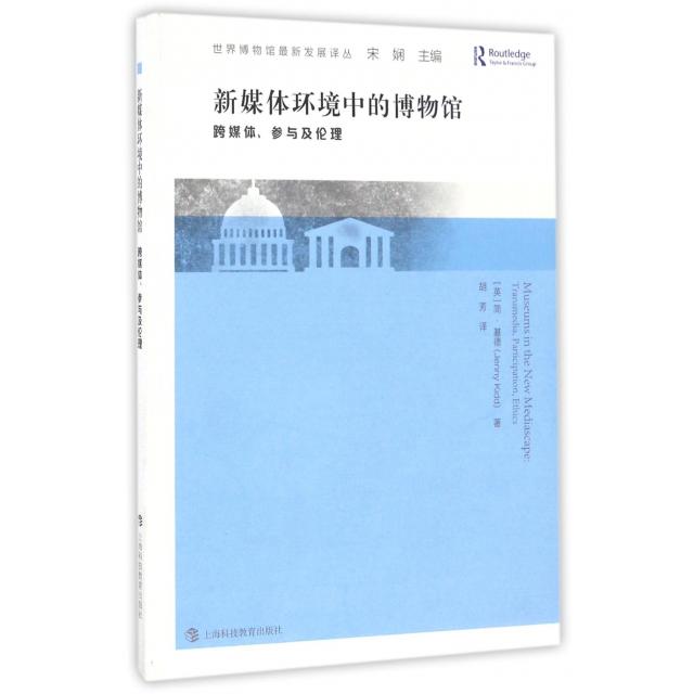 正版书籍】新媒体环境中的博物馆跨媒体参与及伦理简基德著胡芳上海科技教育出版社9787542865274