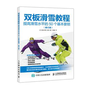 社9787115508836 50个基本要领日佐佐木常念著杨凡王爽威译人民邮电出版 保正版 双板滑雪教程提高滑雪水平