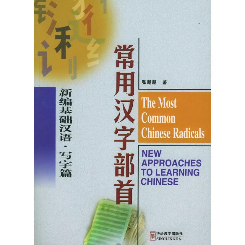 【正版图书】常用汉字部首新编基础汉语张朋朋华语教学出版社9787800525766
