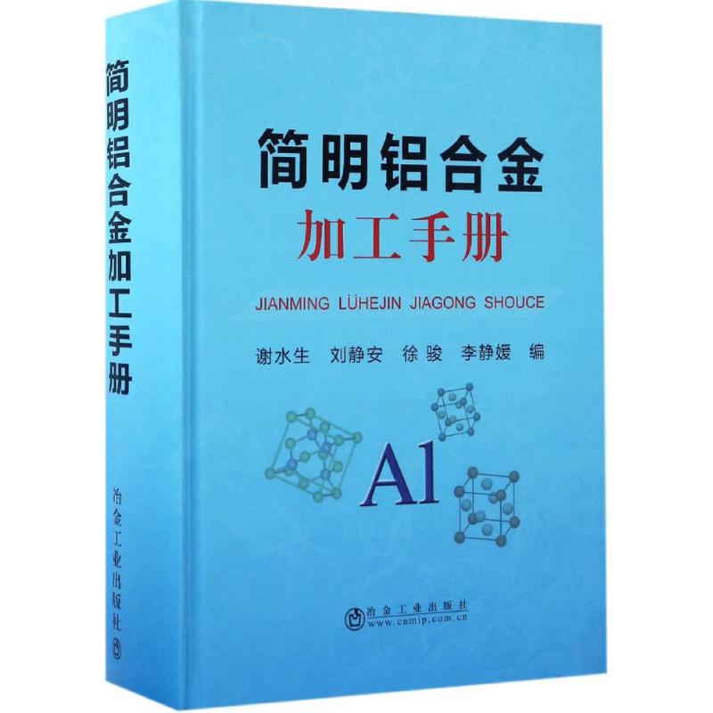 【正版书籍】简明铝合金加工手册谢水生刘静安徐骏冶金工业出版社