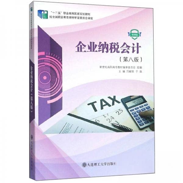 【正版书籍】企业纳税会计吕献荣于磊新世纪高职高专教材审委员会大连理工大学出版社9787568519861