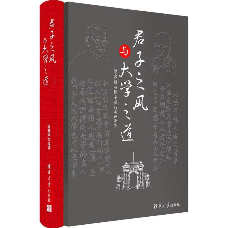 【正版图书】君子之风与大学之道徐林旗社会文化书清华大学出版社