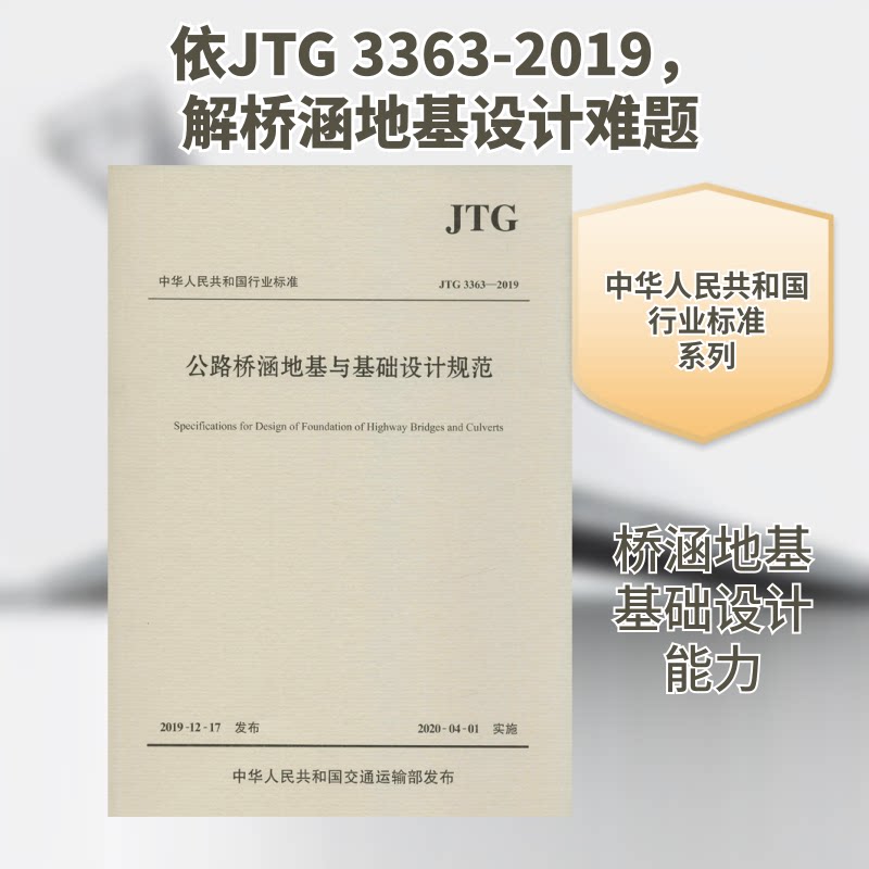 【正版书籍】公路桥涵地基与基础设计规范中交公路规划设计院有限公司人民交通出版社9787114162237
