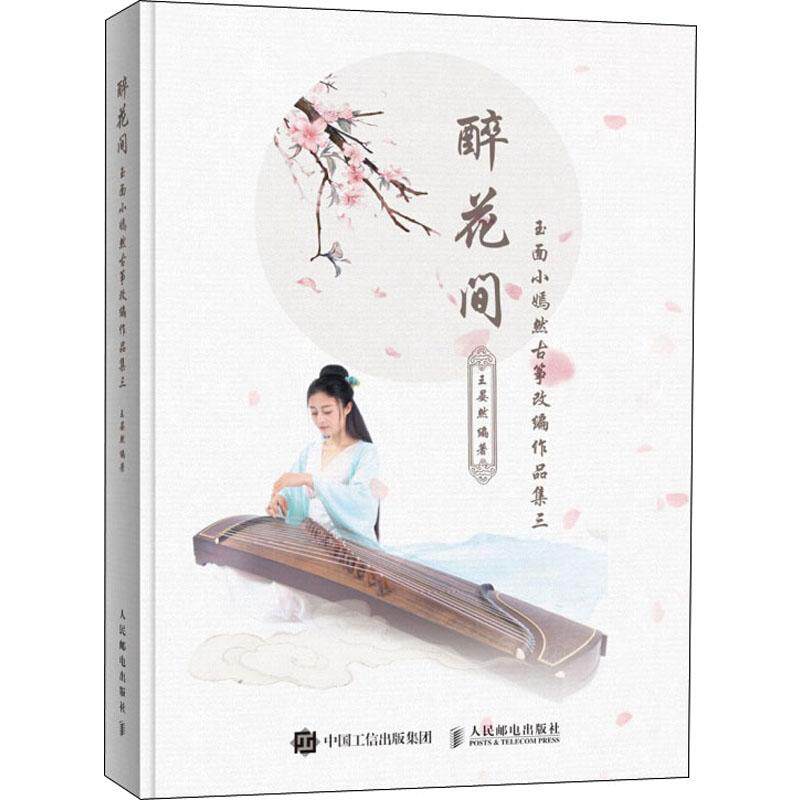 【正版图书】醉花间玉面小嫣然古筝改编作品集三王晏然艺术人民邮电出版社
