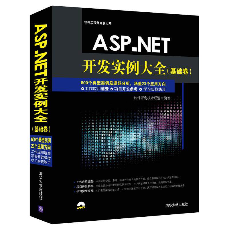 【正版书籍】ASPNET开发实例大全基础卷软件开发大系软件开发技术联盟清华大学出版社9787302400851