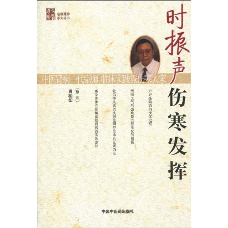 【正版书籍】时振声伤寒发挥肖相如整理中国医出版社9787802318625
