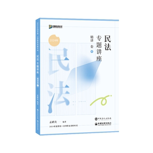 【保正版】2024年方圆众合教育民法专题讲座精讲卷01孟献贵中国石化出版社9787511472663