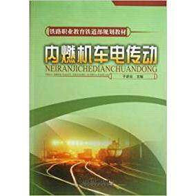 【保正版】内燃机车电传动于彦良中国铁道出版社9787113085766