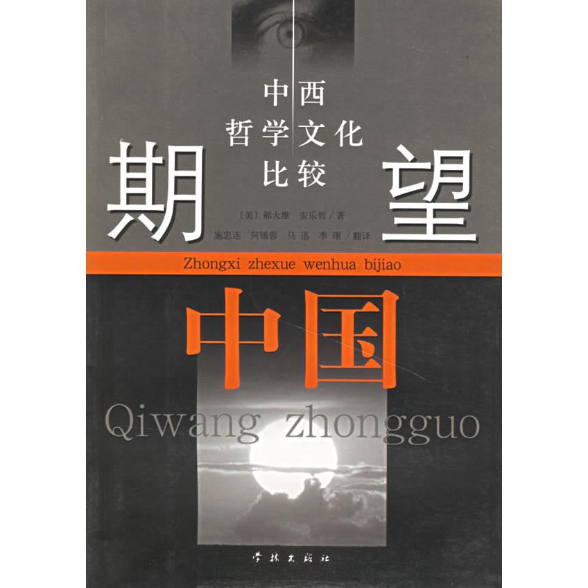 【正版图书】期望中国中西哲学文化比较美郝大维安乐哲施忠连译哲学心理学学林出版社