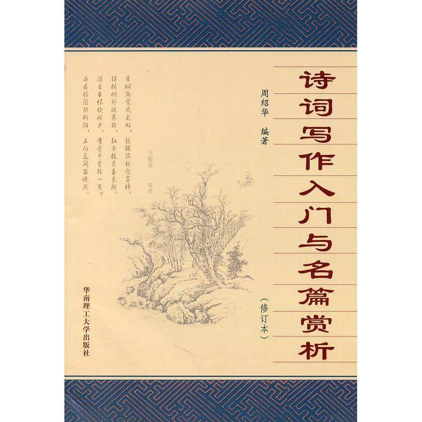 【正版图书】诗词写作入门与名篇赏析周绍华编华南理工大学出版社9787562333913