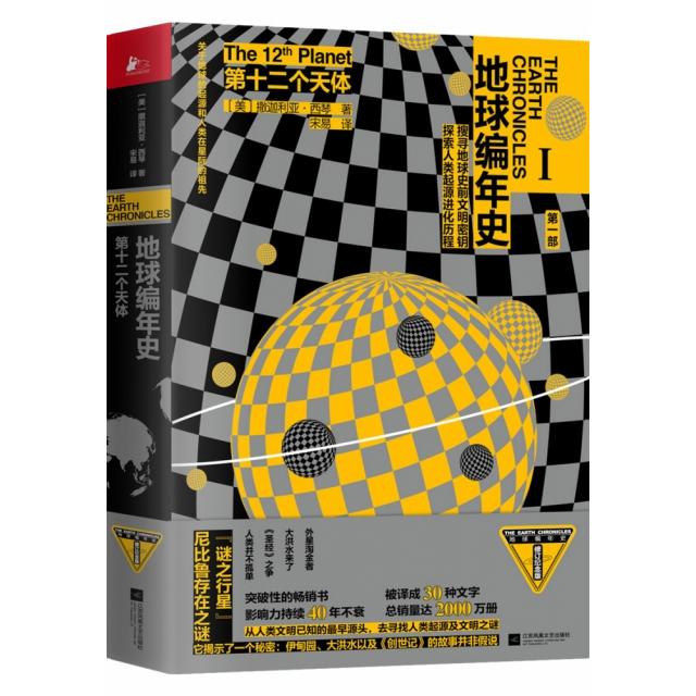 【正版书】第十二个天体地球编年史探人生命起源美撒迦利亚西琴宋易译9787559434142江苏凤凰文艺出版社