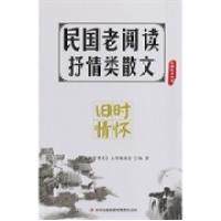 【正版书籍】国民教育书系民国老阅读抒情类散文旧时情怀民国教育书系丛书委会吉林出版集团有限责任公司出版社
