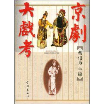 正版图书京剧大戏考柴俊为编学林出版社9787806167601