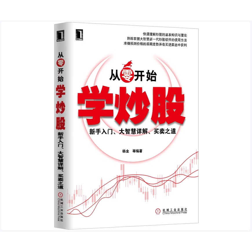 从零开始学炒股新手入门大智慧详解买卖之道杨金著械工业出版社9787111304418C
