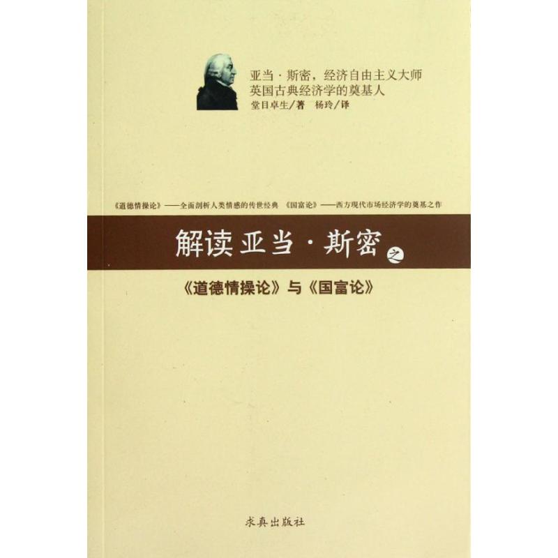 【正版图书】解读亚当斯密之道德情操论与国富论日堂目卓生杨玲译求真出版社9787802581784