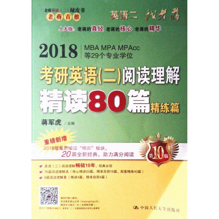 【正版书籍】老蒋英语二绿皮书2018考研英语二阅读理解精读80篇 蒋军虎著 中国人民大学出版社