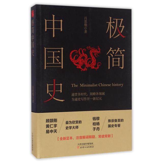 【正版图书】极简中国史吕思勉天津人民出版社9787201108742