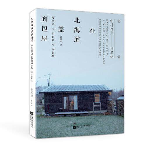 【保正版】在北海道盖面包屋中村好文神幸纪江苏凤凰文艺出版社9787559446862