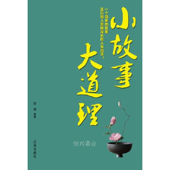正版图书小故事大道理徐谦著辽海出版社9787545150827