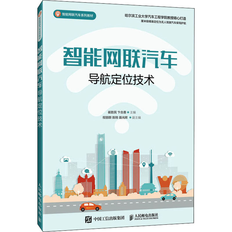 【正版书籍】智能网联汽车导航定位技术 崔胜民卞合善 人民邮电出版社