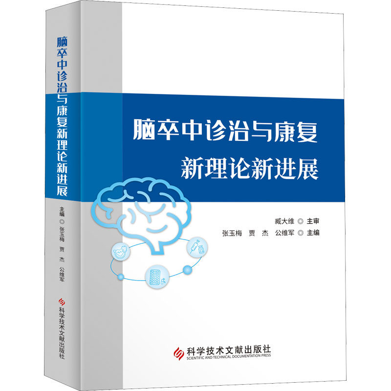 【正版书籍】脑卒中诊治与康复新理论新进展张玉梅贾杰公维军科学技术文献出版社9787518987757