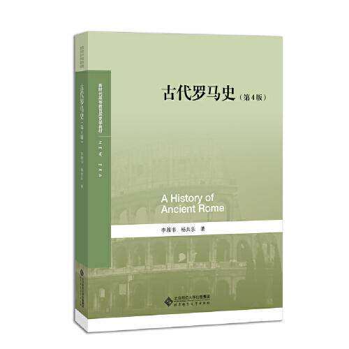 【正版书籍】古代罗马史李雅书杨共乐著北京师范大学出版社9787303262182