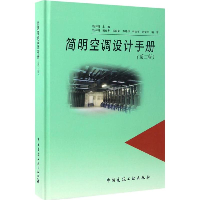 【正版书籍】简明空调设计手册钱以明范存养寿炜炜林忠平赵荣义著中国建筑工业出版社