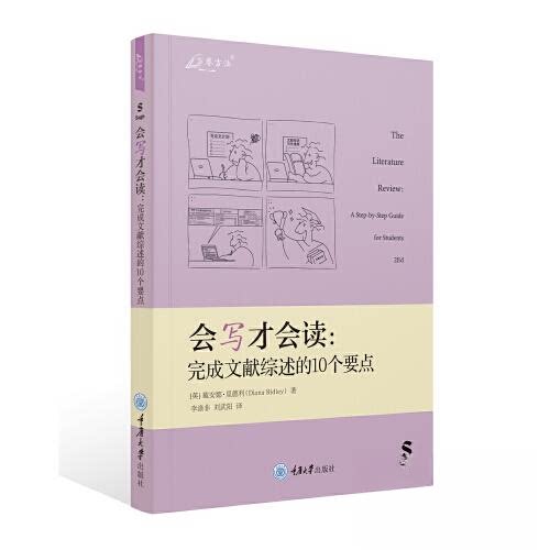 【正版图书】会写才会读完成文献综述的10个要点戴安娜莱德利DianaRidley重庆大学出版社9787568938648