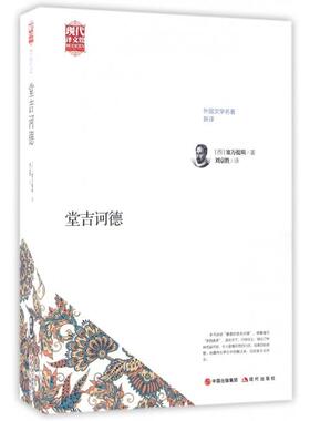 【正版书籍】世界名著新译唐吉诃德塞万提斯著中国出版集团,现代出版社9787514357899
