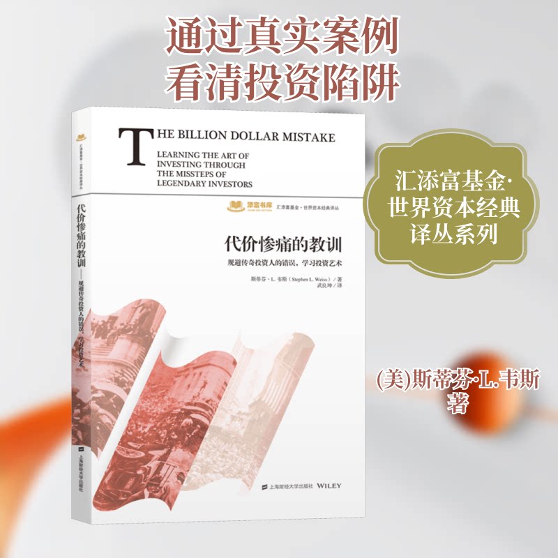 【正版图书】代价惨痛的教训斯蒂芬L韦斯上海财经大学出版社9787564235710