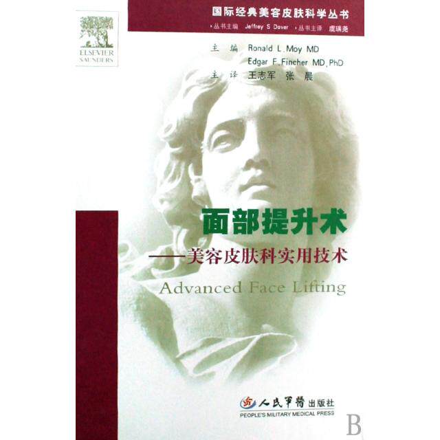 【正版书籍】面部提升术美容皮肤科实用技术莫伊芬彻王志军张晨译人民军医出版社9787509122556