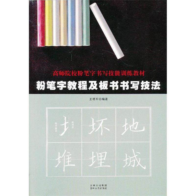 【正版书】粉笔字教程及板书书写技法王明军9787547213353吉林文史出版社