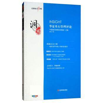 【正版图书】洞察华夏基石企业管理咨询有限公司中国财富出版社9787504768889图片
