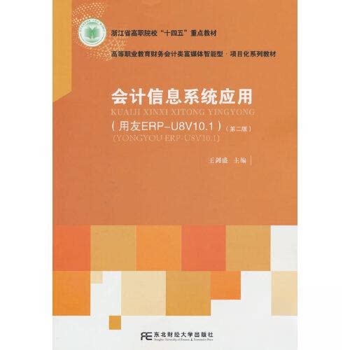 【正版书籍】会计信息系统应用 王剑盛主 东北财经大学出版社 9787565448713