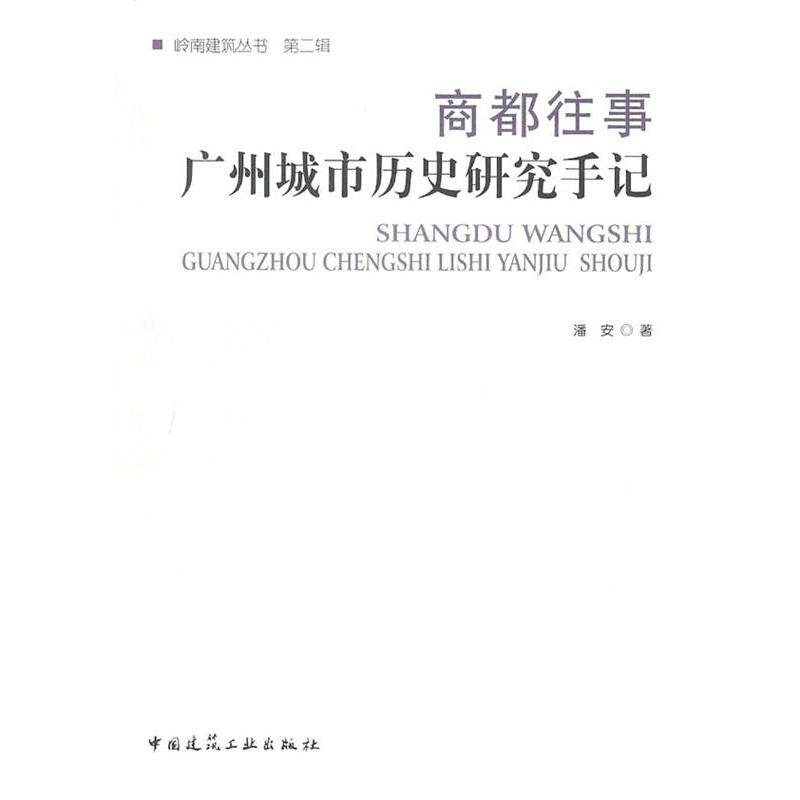 【正版图书】商都往事广州城市历史研究手记潘安中国建筑工业出版社9787112127139