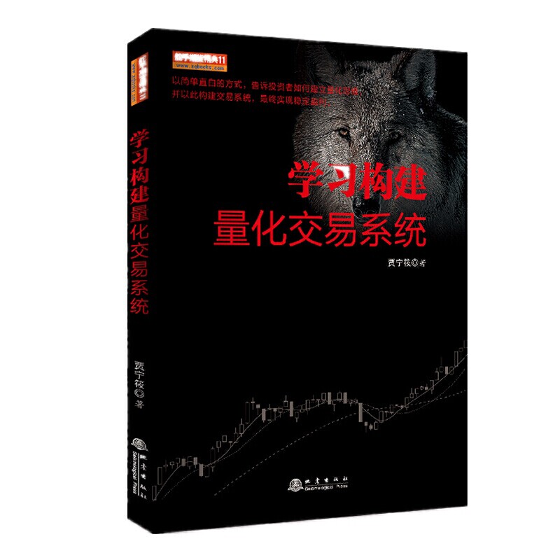 【正版图书】舵手期货精典11构建量化交易系统贾宁筱著地震出版社9787502850654