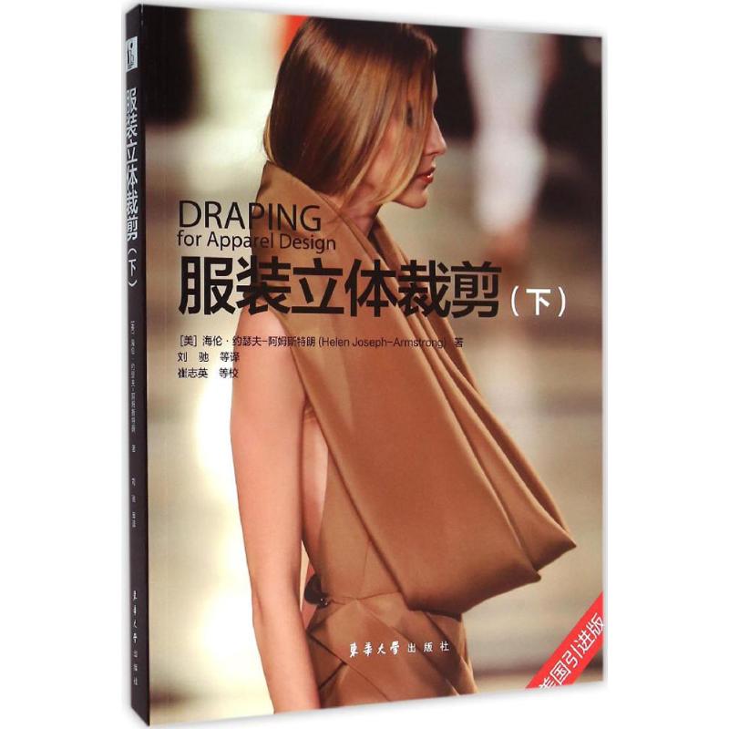 【正版书籍】立体裁剪 海伦约瑟夫-阿姆斯特朗著刘驰译崔志英校 东华大学出版社