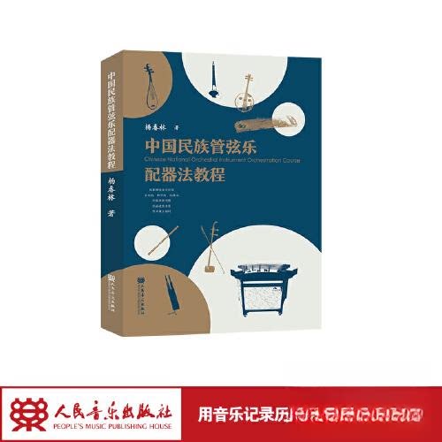【正版图书】中国民族管弦乐配器法教程杨春林人民音乐出版社9787103062289