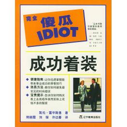 美雷平斯基熊丽霞译辽宁教育出版 傻瓜指导系列成功着装 图书 社9787538257106 正版