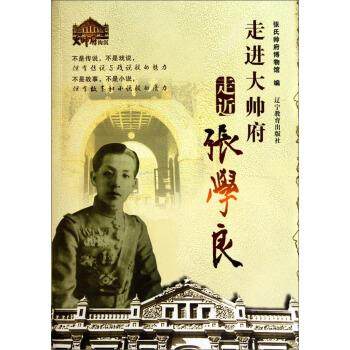 【正版图书】走进大帅府走近张学良张氏帅府博物馆编辽宁教育出版社9787538286793