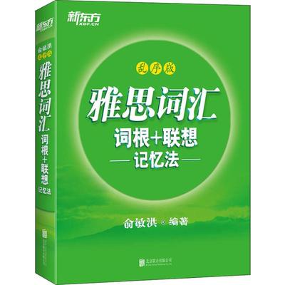 正版新东方雅思词汇词根联想记忆法乱序版俞敏洪北京联合出版社9787559626813