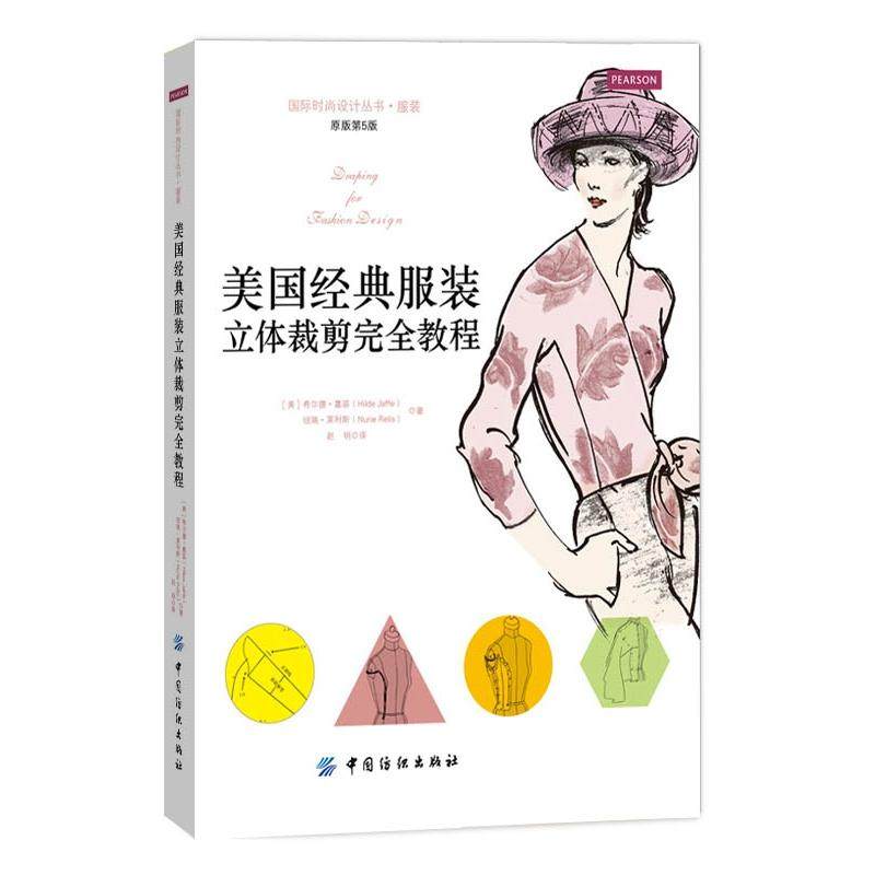 【正版书籍】美国经典立体裁剪教程HILDEJAFFE著赵明译中国纺织出版社