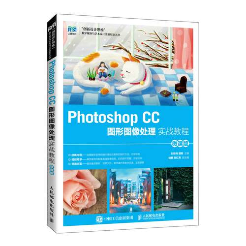 【正版书籍】PhotoshopCC图形图像处理实战教程刘艳梅魏萌人民邮电出版社9787115592651