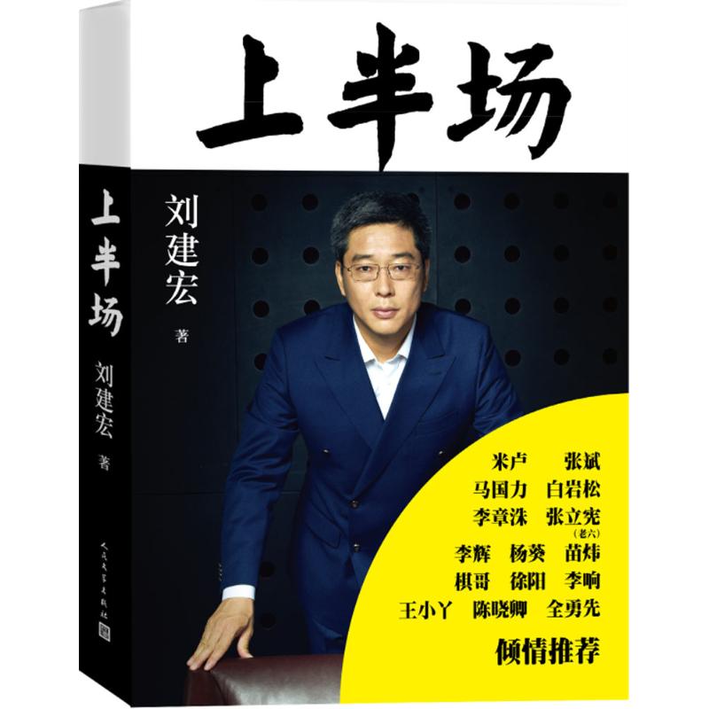 【正版图书】上半场刘建宏人民文学出版社9787020115198