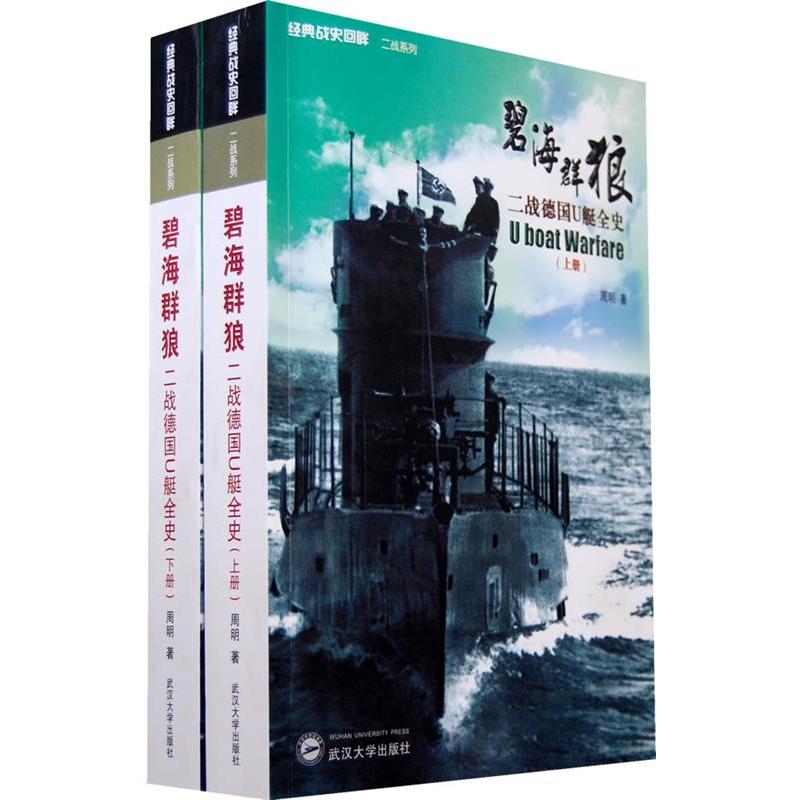 正版图书】碧海群狼周明武汉大学出版社9787307069091